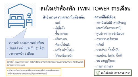 ให้เช่าคอนโดทวินทาวเวอร์ แจ้งวัฒนะ ใกล้ศูนย์ราชการ, กระทรวงยุติธรรม, รพ.มงกุฎวัฒนะ, รถไฟฟ้าสายสีชมพู, ทางด่วน, ห้างแมคโคร,โลตัส,บิ๊กซี