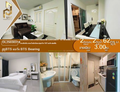 DL25030318 ให้เช่าคอนโด เคนซิงตัน คอนโดมิเนียม สุขุมวิท 107 แบริ่ง สเตชั่น (Kensington Condominium Sukhumvit 107 Bearing Station) ใกล้ BTS แบริ่ง พร้อมเข้าอยู่ โทรด่วน 0638692663 LineID @655ebbvc