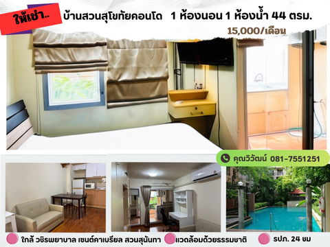 ให้เช่า คอนโด 1 ห้องนอน 1 ห้องน้ำ บรรยากาศธรรมชาติใจกลางเมือง ใกล้รพ.วชิรพยาบาล 