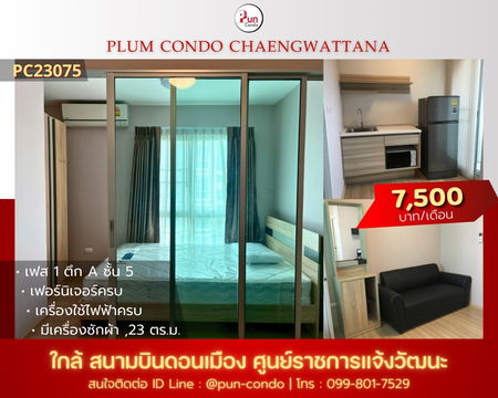 P. ให้เช่าPlumCondoแจ้งวัฒนะ  คอนโดสวย  ตกแต่งครบ ติดถนนแจ้งวัฒนะ  ใกล้สนามบินดอนเมือง  🔥