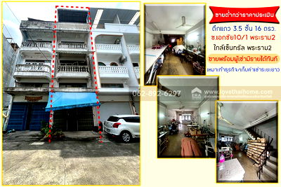 อาคารพาณิชย์ เขตบางขุนเทียน : ขายตึกแถว 3.5 ชั้น ขนาด 16 ตารางวา ขายต่ำกว่าราคาประเมิน ทำเลทองย่านเศรษฐกิจ ขายพร้อมผู้เช่ามีรายได้ทันที ขายเพียง 2.1 ล้านบาท 
