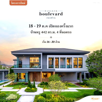 บ้านเดี่ยว ถนนเรวดี : บางกอก บูเลอวาร์ด งามวงศ์วาน บ้านเดี่ยวหรู Modern Tropical จาก SC Asset