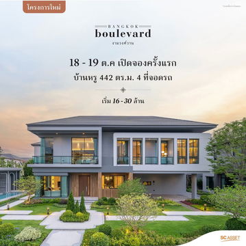 บางกอก บูเลอวาร์ด งามวงศ์วาน บ้านเดี่ยวหรู Modern Tropical จาก SC Asset
