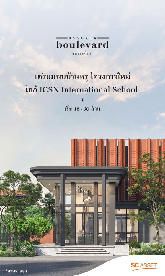รูป บางกอก บูเลอวาร์ด งามวงศ์วาน บ้านเดี่ยวหรู Modern Tropical จาก SC Asset - รูปที่ 2/6