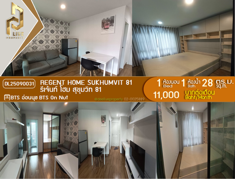DL25090031 ให้เช่าคอนโด รีเจ้นท์ โฮม สุขุมวิท 81 (Regent Home Sukhumvit 81) ใกล้ BTS อ่อนนุช พร้อมเข้าอยู่ โทรด่วน 0638692663 LineID @655ebbvc