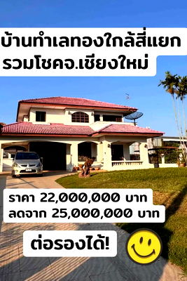 บ้านเดี่ยว สถานีตำรวจภูธร เชียงใหม่ : ขายบ้านทำเลทอง ใกล้สี่แยกรวมโชค จ.เชียงใหม่ ทำเลดีเดินทางสะดวก T.0946511456