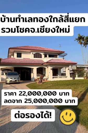 ขายบ้านทำเลทอง ใกล้สี่แยกรวมโชค จ.เชียงใหม่ ทำเลดีเดินทางสะดวก T.0946511456