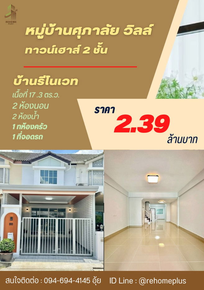 รูป ขายบ้านรีโนเวทสนามบินน้ำ  โครงการศุภาลัยวิลล์ ทาวน์เฮาส์สองชั้น เนื้อที่ 17 ตร.ว. ราคาเพียง 2.39 ล้านบาท - รูปที่ 2/5