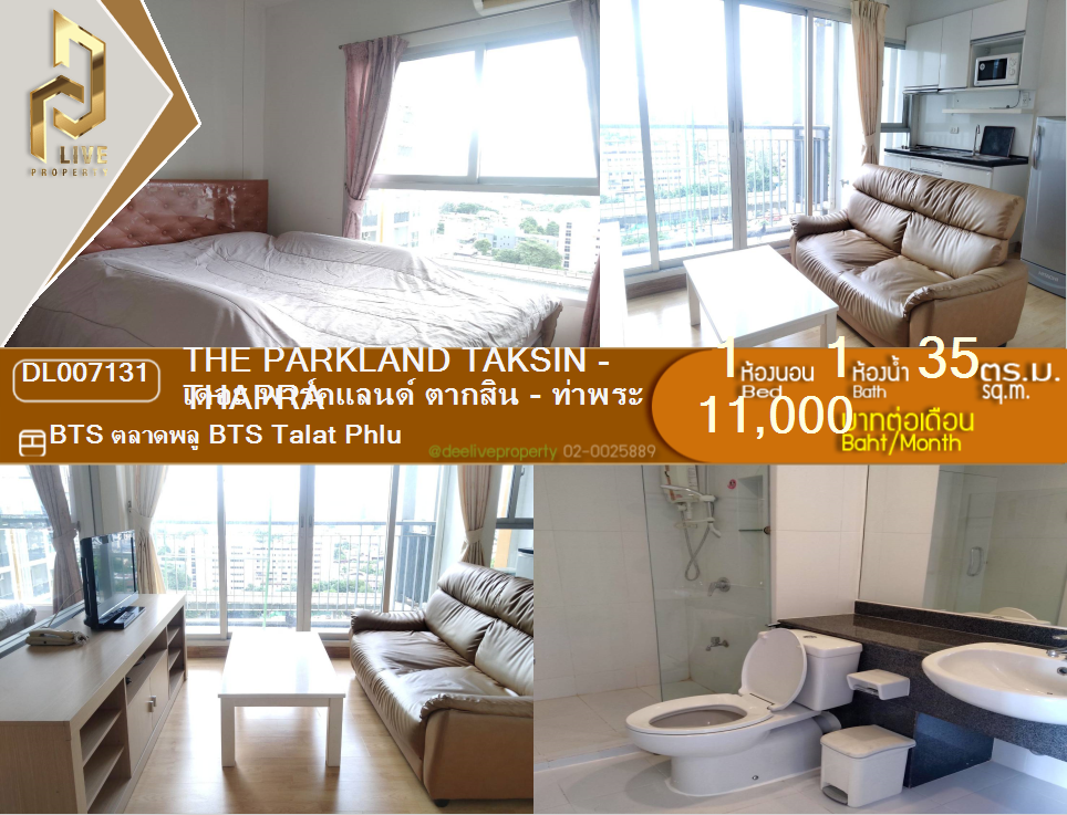 รูป DL007131 ให้เช่าคอนโด เดอะ พาร์คแลนด์ ตากสิน - ท่าพระ (The Parkland Taksin - Thapra) ใกล้ BTS ตลาดพลู พร้อมเข้าอยู่ โทรด่วน 0638692663 LineID @655ebbvc - รูปที่ 1/5