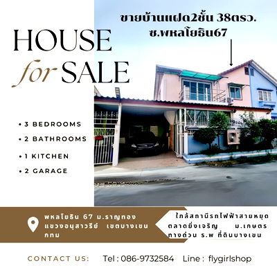 บ้านแฝด กรุงเทพมหานคร : บ้านแฝด 2 ชั้น หมู่บ้าน ราญทอง พหลโยธิน 67 ใกล้สถานีรถไฟฟ้าสายหยุด สนามบินดอนเมือง หลักสี่, สะพานใหม่ และ ม.เกษตร