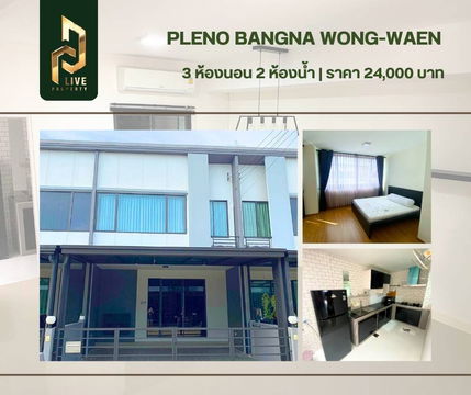 DLH-0019 ปล่อยเช่า ทาวน์โฮม พลีโน่ บางนา-วงแหวน (PLENO BANGNA-WONGWAEN) พร้อมเข้าอยู่ โทรด่วน 0638692663 LineID@655ebbvc