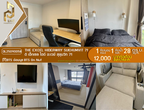 DL25090058 ให้เช่าคอนโด ดิ เอ็กเซล ไฮด์ อะเวย์ สุขุมวิท 71 (The Excel Hideaway Sukhumvit 71) ใกล้ BTS อ่อนนุช พร้อมเข้าอยู่ โทรด่วน 0638692663 LineID @655ebbvc