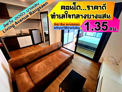 คอนโด บางแสน : Living Avenue ตึกD ชั้น4 บางแสน ----------ห้องมุม----------Tel 097-049-5874 (Line: @choncondo มี@ด้วย)