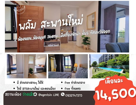 **สถานะตามภาพปก ห้องว่างครับผม 2 ห้องนอนห้องมุม** ให้เช่า Plum Condo Saphanmai Station  BTS สะพานใหม่ เพียง 400 เมตร