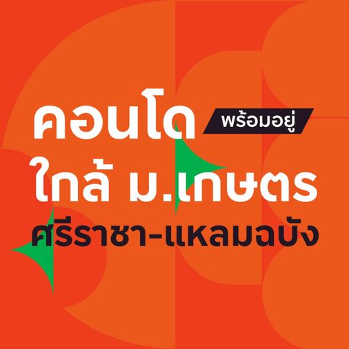 ดีคอนโด เวล ศรีราชา ⚡ คอนโดที่ใกล้มหาลัยเกษตรศรีราชามากที่สุด 𝟐𝟒𝟎  เมตร🎓 📱 065-5639565 / 095-9759595🟢💬LINE: @wsrcondo
