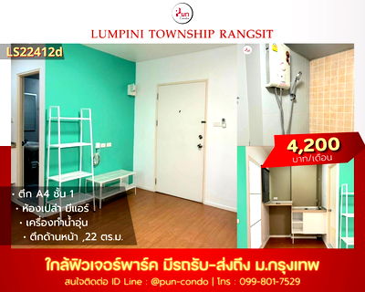 เช่าคอนโด ฟิวเจอร์ พาร์ค รังสิต : P. ให้เช่าลุมพินีทาวน์ชิปรังสิตคลอง1  ห้องสวย แต่งครบ ใกล้ฟิวเจอร์พาร์ครังสิต🔥