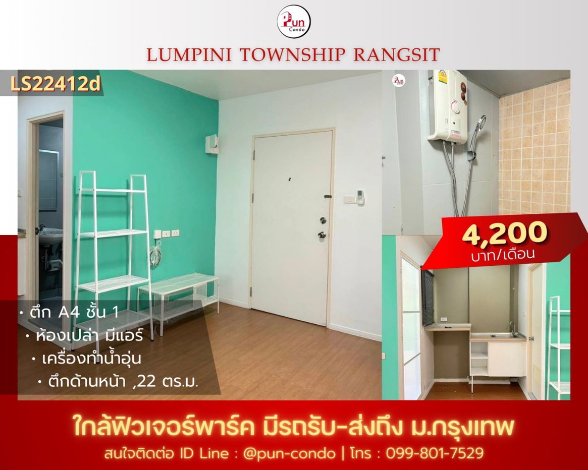 รูป P. ให้เช่าลุมพินีทาวน์ชิปรังสิตคลอง1  ห้องสวย แต่งครบ ใกล้ฟิวเจอร์พาร์ครังสิต🔥 - รูปที่ 1/10