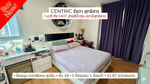 ขาย Centric รัชดา สุทธิสาร 1 นาที ถึง MRT สายสีน้ำเงิน สถานีสุทธิสาร ห้องใหญ่ ราคาพิเศษมากๆ