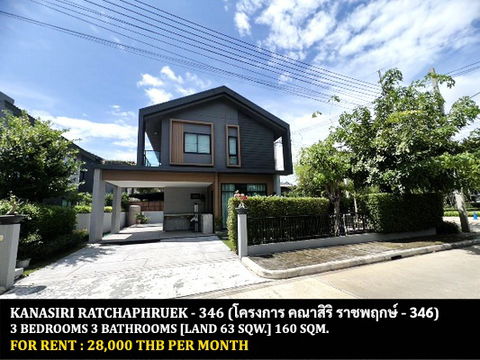 [ให้เช่า] หมู่บ้าน คณาสิริ ราชพฤกษ์ - 346 / 3 ห้องนอน 3 ห้องน้ำ / 63 ตรว. 160 ตรม. **28,000** บ้านเดี่ยวหลังมุมตกแต่งสวยมาก ใกล้สารสาสน์ราชพฤกษ์