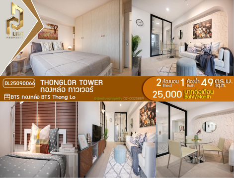 DL25090066 Condo for rent, Thonglor Tower near BTS Thong Lo, ready to move in, call urgently 0656133286 LineID @534wlwof