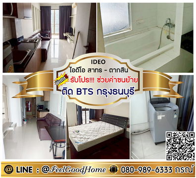 ***ให้เช่า IDEO สาทร-ตากสิน (ลดราคา!!! + ติด BTSกรุงธนบุรี) *รับโปรพิเศษ* LINE : @Feelgoodhome (มี@หน้า)