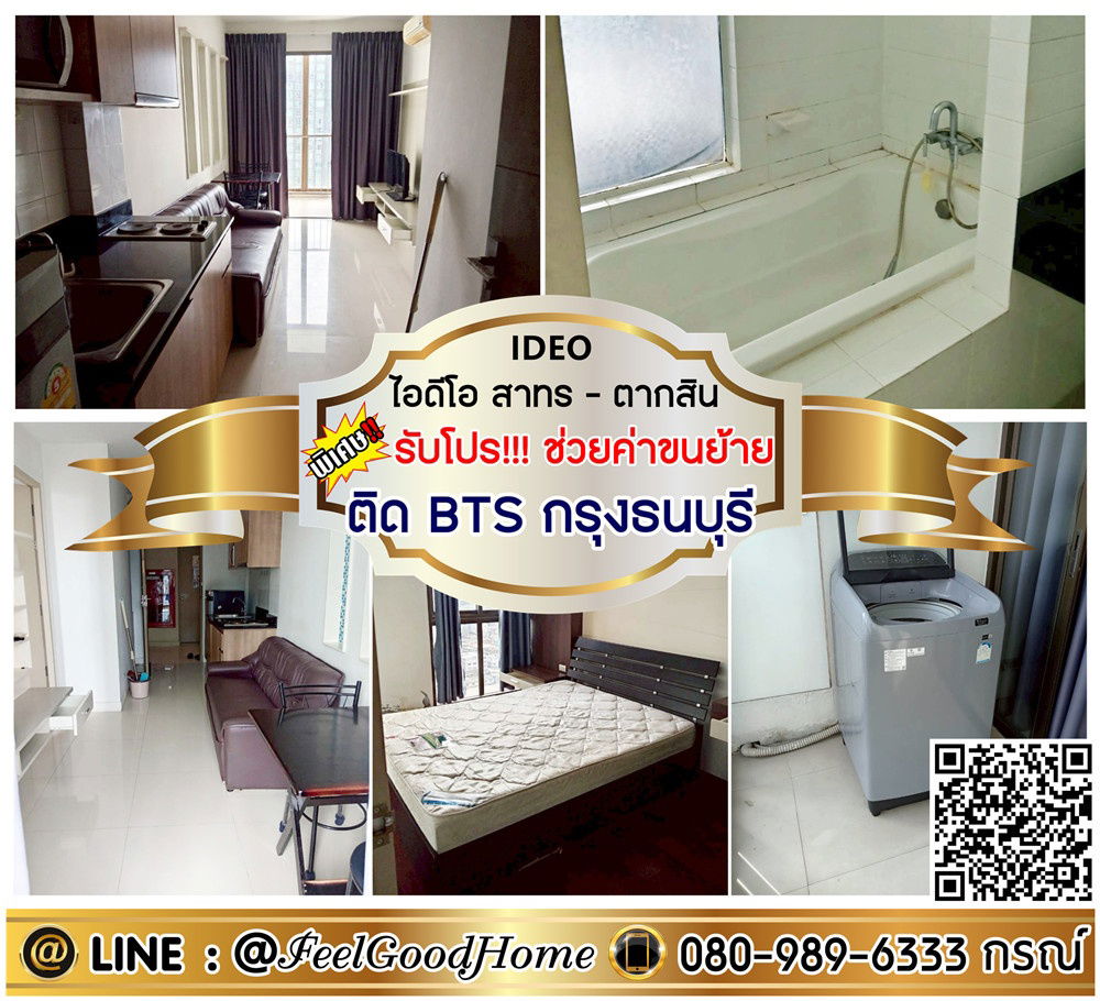 รูป ***ให้เช่า IDEO สาทร-ตากสิน (ลดราคา!!! + ติด BTSกรุงธนบุรี) *รับโปรพิเศษ* LINE : @Feelgoodhome (มี@หน้า) - รูปที่ 1/10