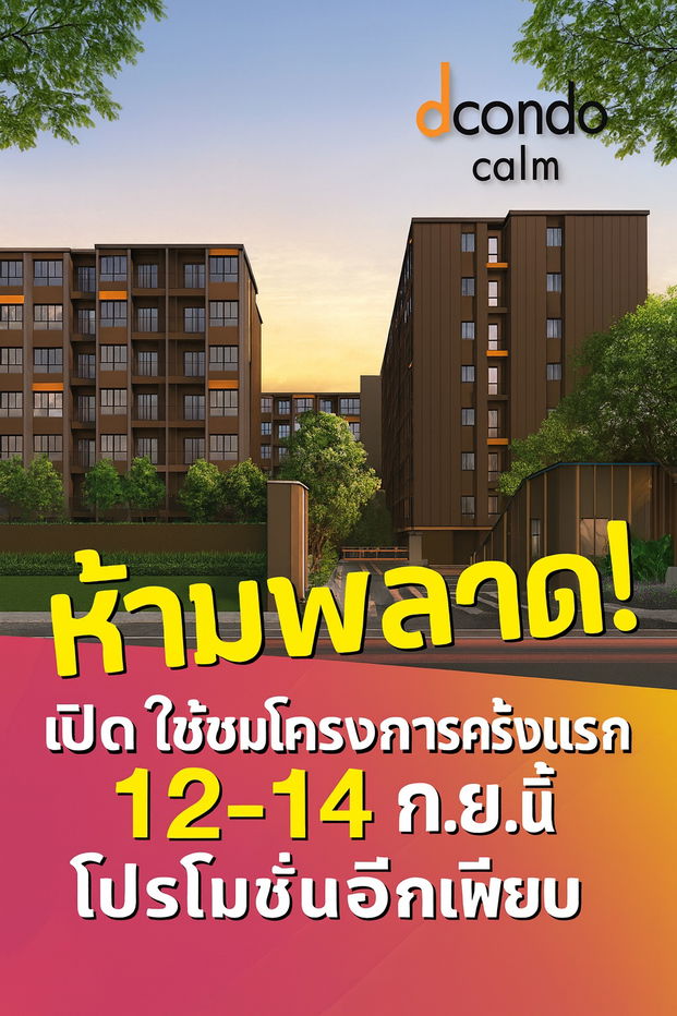 รูป 🚨Dcondo calm Ramkhamhaeng 40🚨คอนโดใหม่ ใจกลางรามคำแหง เตรียมตัวให้พร้อม⏰เปิดให้ชมครั้งแรก 12-14 ก.ย.นี้ 📱065-5639565/095-9759595🟢LINE: @wsrcondo - รูปที่ 1/1