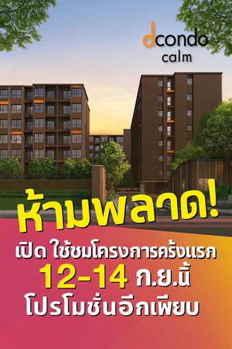 🚨Dcondo calm Ramkhamhaeng 40🚨คอนโดใหม่ ใจกลางรามคำแหง เตรียมตัวให้พร้อม⏰เปิดให้ชมครั้งแรก 12-14 ก.ย.นี้ 📱065-5639565/095-9759595🟢LINE: @wsrcondo