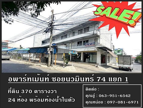 Call : 063-951-6542 ลดใหญ่ ลดเยอะ!! ขายอพาร์ทเม้นท์ 3 ชั้น 24 ห้อง พร้อมที่ดินรวม 370 ตารางวา ซอยนวมินทร์ 74 แยก 1 ทำเลต้นซอย แขวงนวมินทร์ เขตบึงกุ่ม