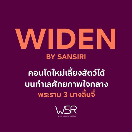 𝐖𝐈𝐃𝐄𝐍 𝐛𝐲 𝐒𝐚𝐧𝐬𝐢𝐫𝐢📌คอนโดนางลิ้นจี่ เลี้ยงสัตว์ได้ พิเศษเริ่ม 8.9ล้าน รับส่วนลดและของแถมสุดปัง🔥📞061-6161426/065-4496399💚LINE: @wsrcondo 