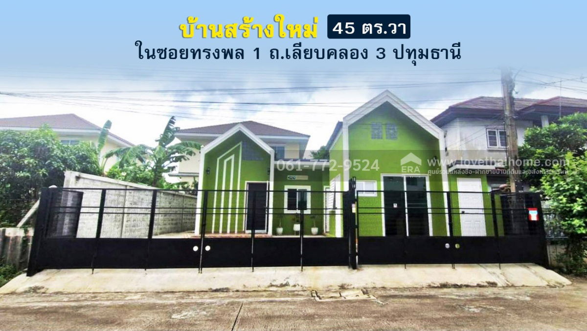 รูป ขายบ้านเดี่ยวเลียบคลอง 3 ในซอยทรงพล 1 คูคต ปทุมธานี บ้านสร้างใหม่ 45 ตร.วา ใกล้รถไฟฟ้า BTS (สถานีคูคต) และ รพ.สินแพทย์ ลำลูกกา - รูปที่ 1/13