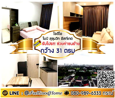 เช่าคอนโด BTS บางนา : ***ให้เช่า ไอดีโอ โมบิ สุขุมวิท อีสท์เกต (ชั้น17 City View + กว้าง 31ตรม) *รับโปรพิเศษ* LINE : @Feelgoodhome (มี@หน้า)