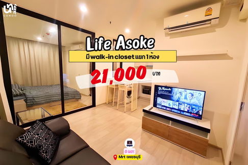 🎓🎓 Life Asoke ห้องใหญ่ราคาดี แต่งสวยมี walk-in closet🔥 สนใจทัก @unicondo.official