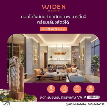 ❤️‍🔥𝐖𝐈𝐃𝐄𝐍 𝐛𝐲 𝐒𝐚𝐧𝐬𝐢𝐫𝐢❗️Sansiri's first time on Rama 3, a pet-friendly condo🤍🐶🐱  📞061-6161426/065-4496399💚LINE: @wsrcondo 