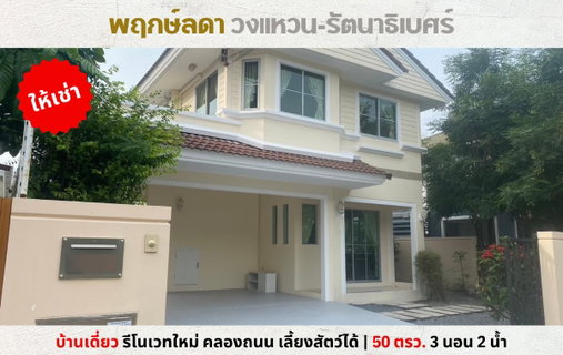 รูปภาพ 💥ให้เช่า บ้านเดี่ยว พฤกษ์ลดา วงแหวน-รัตนาธิเบศร์ คลองถนน ใกล้เวสต์เกต ฟรี Wifi เลี้ยงสัตว์ได้💥