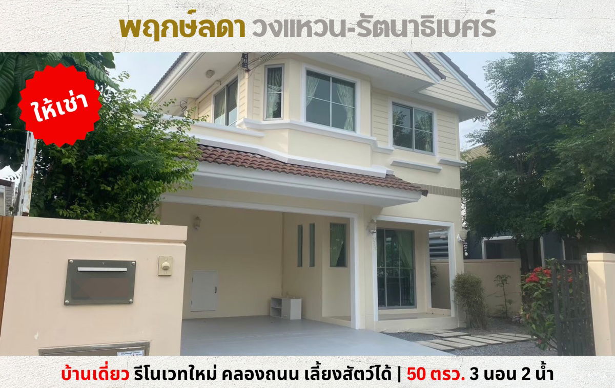 รูป 💥ให้เช่า บ้านเดี่ยว พฤกษ์ลดา วงแหวน-รัตนาธิเบศร์ คลองถนน ใกล้เวสต์เกต ฟรี Wifi เลี้ยงสัตว์ได้💥 - รูปที่ 1/14