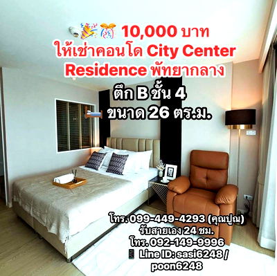 เช่าคอนโด พัทยา : **10,000 บาท**#ให้เช่าคอนโดCity Center Residence พัทยากลาง PR: ohom