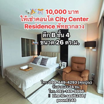 **10,000 บาท**#ให้เช่าคอนโดCity Center Residence พัทยากลาง PR: ohom