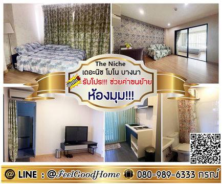 ***ให้เช่า เดอะนิช โมโน บางนา (ห้องมุม!!!เป็นส่วนตัว + แต่งวอลล์) *รับโปรพิเศษ* LINE : @Feelgoodhome (มี@หน้า)