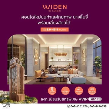  𝐖𝐈𝐃𝐄𝐍 𝐛𝐲 𝐒𝐚𝐧𝐬𝐢𝐫𝐢 🤍🐶Sansiri's first time on Rama 3, a pet-friendly condo🤍🐱 📞061-6161426/065-4496399💚LINE: @wsrcondo 