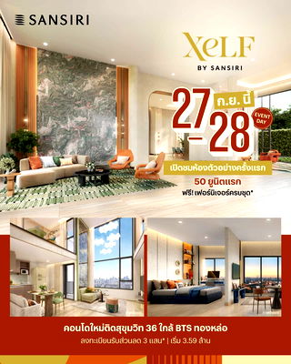 คอนโด BTS ทองหล่อ : คอนโดใหม่👉🏻XELF by Sansiri👈🏻ใครเล็งอยู่ห้ามพลาด เปิดตัวครั้งแรก 27-28 ก.ย.นี้‼️ 📞061-6161426/065-4496399 💚LINE: @wsrcondo 
