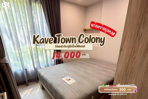🎓🎓 Kave Town Colony 1 bed ประตูปิด มีแค่ไม่กี่ห้องในโครงการ!  สนใจทัก @unicondo.official