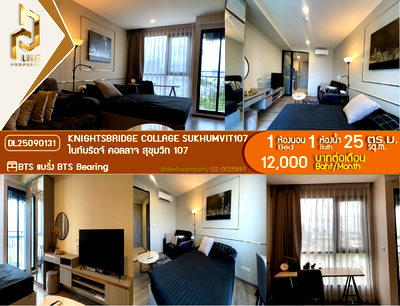คอนโดให้เช่า : DL25090131 ให้เช่าคอนโด ไนท์บริดจ์ คอลลาจ สุขุมวิท 107 (KNIGHTSBRIDGE COLLAGE SUKHUMVIT107) ใกล้ BTS แบริ่ง พร้อมเข้าอยู่ โทรด่วน 0614453194 LineID @162cjixi