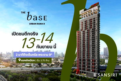 ขายคอนโด : 🏢The Base Urban Rama🔥 เปิดจองและชมตึกจริงพร้อมกัน 13 - 14 ก.ย. นี้ ‼️รับส่วนลดสูงสุด 400,000 บาท😲  📞061-6161426/065-4496399💚LINE: @wsrcondo 