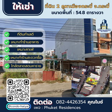 ให้เช่าที่ดิน 2 คูหา เมืองกระบี่ ขนาด 54.8 ตารางวา เช่า 20,000 บาท/เดือน 