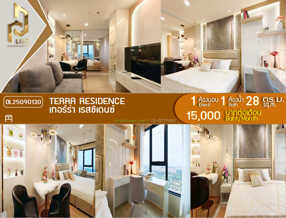 รูป DL25090130 ให้เช่าคอนโด เทอร์ร่า เรสซิเดนซ์ (TERRA RESIDENCE) ใกล้ - พร้อมเข้าอยู่ โทรด่วน 0638692663 LineID @655ebbvc - รูปที่ 1/17