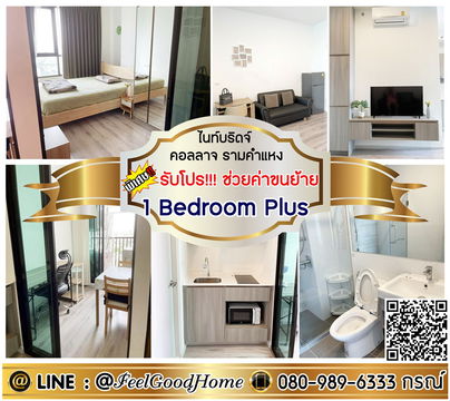 ***ให้เช่า ไนท์บริดจ์ คอลลาจ รามคำแหง (1 Bedroom Plus + ราคาดีสุดๆๆ) *รับโปรพิเศษ* LINE : @Feelgoodhome (มี@หน้า)