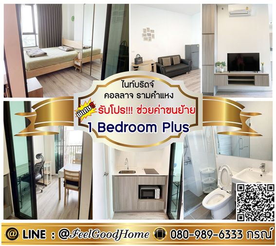 ***ให้เช่า ไนท์บริดจ์ คอลลาจ รามคำแหง (1 Bedroom Plus + ราคาดีสุดๆๆ) *รับโปรพิเศษ* LINE : @Feelgoodhome (มี@หน้า)