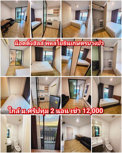 น็อตต​ิ้งฮิลล์​ เกษตร​ บางบัว​ ใกล้มอศรีปทุม​