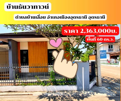 บ้านเดี่ยว อุดรธานี : ขายบ้านเดี่ยว โครงการธันวาทาวน์ บ้านเลื่อม อุดรธานี